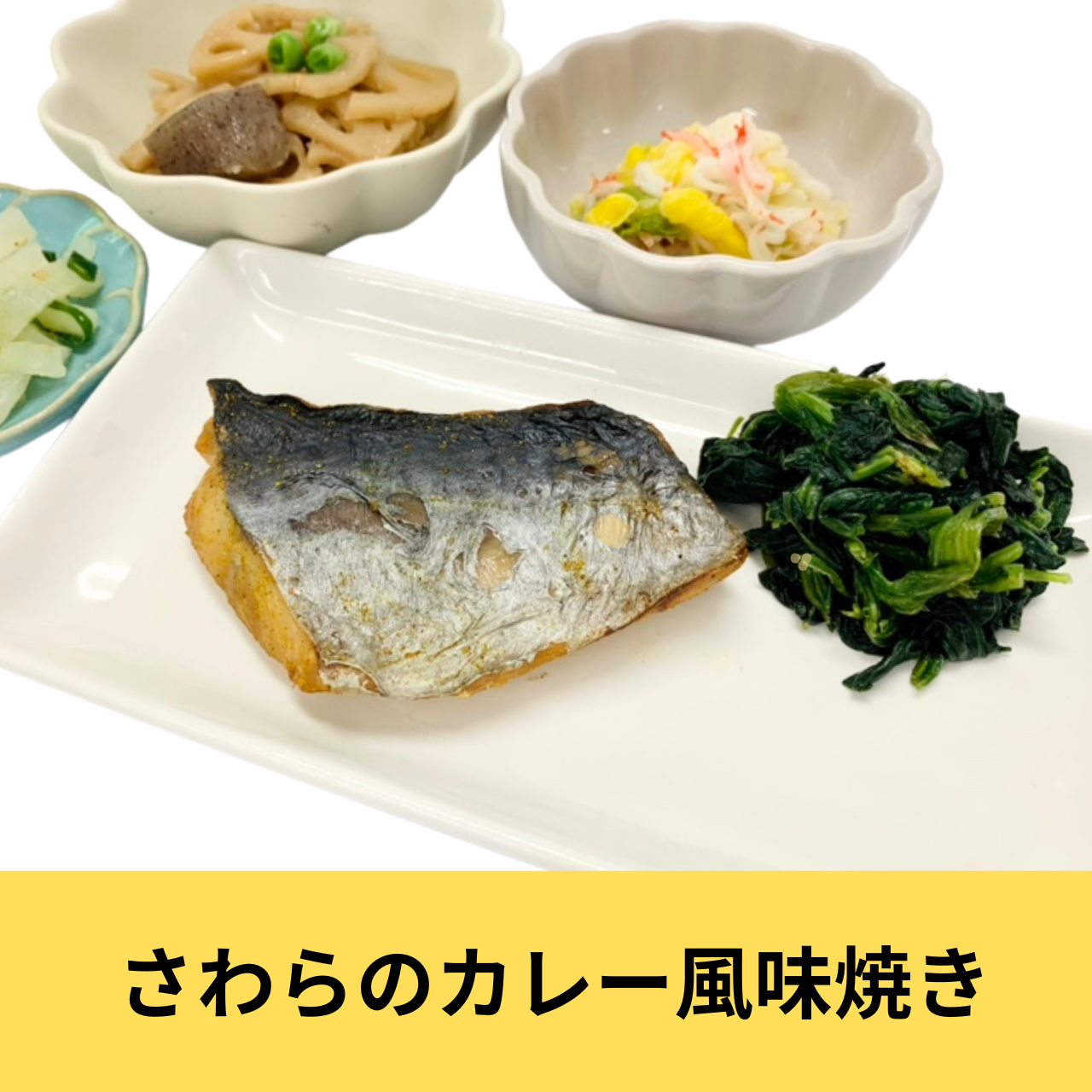 冷凍健幸弁当【さわらのカレー風味焼き】