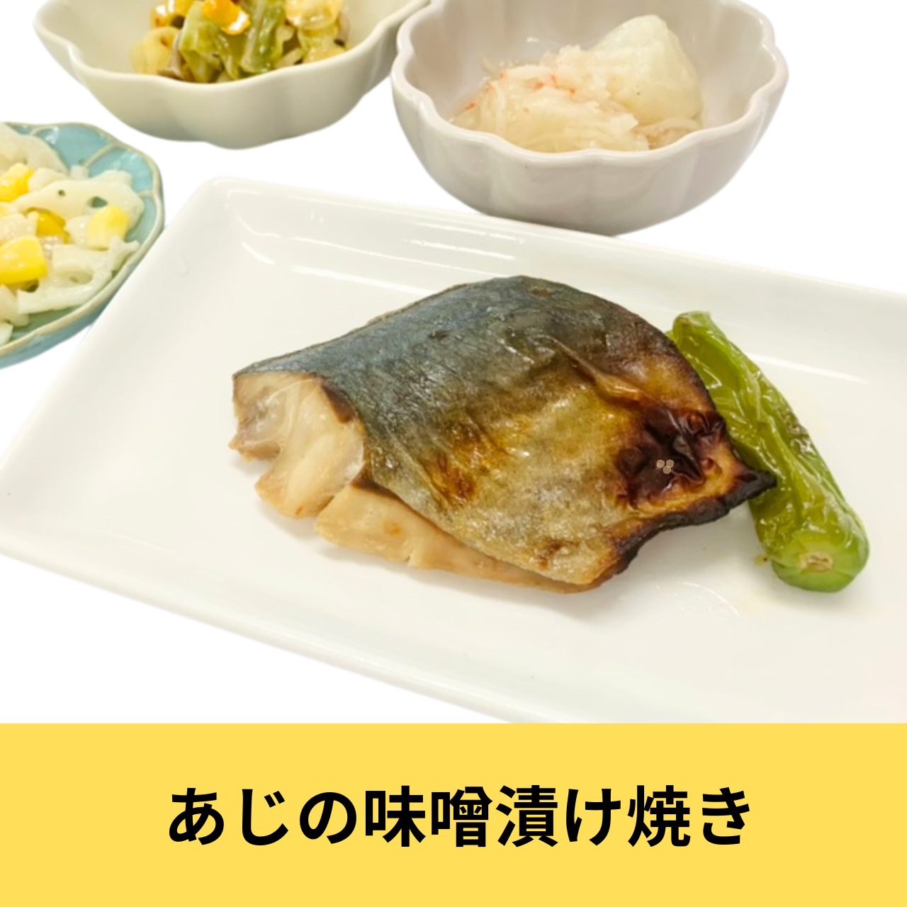 冷凍健幸弁当【あじの味噌漬け焼き】