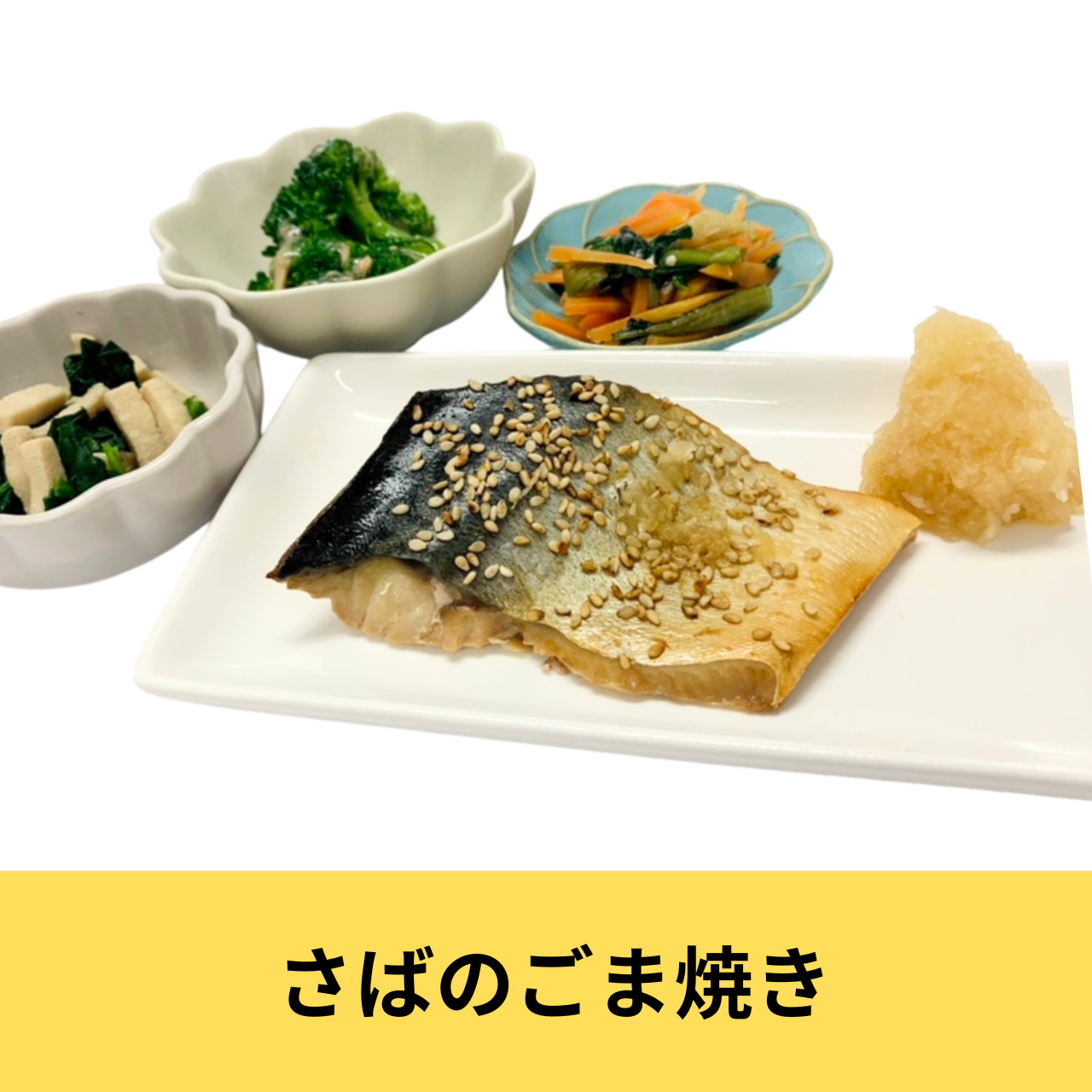 冷凍健幸弁当【さばのごま焼き】