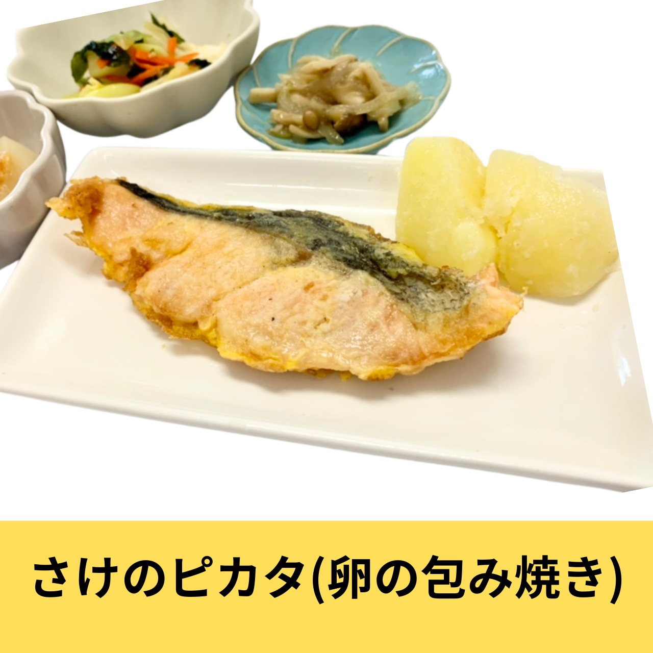 冷凍健幸弁当【さけのピカタ(卵の包み焼き)】