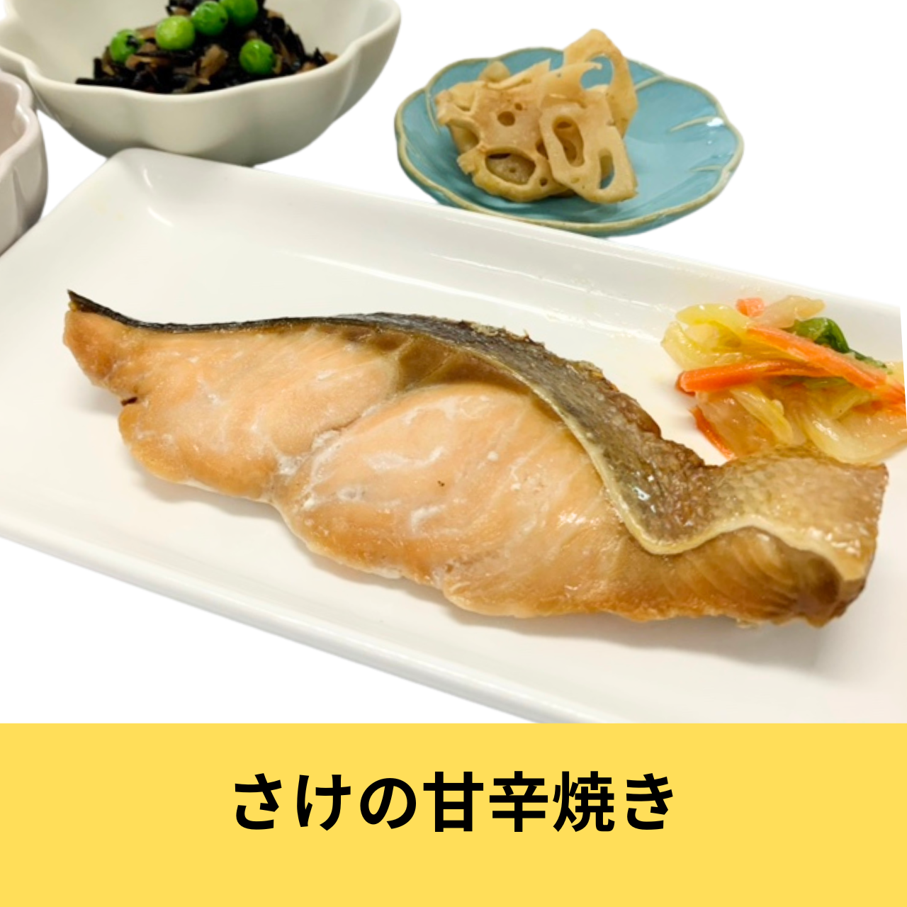 冷凍健幸弁当【鮭の甘辛焼き】