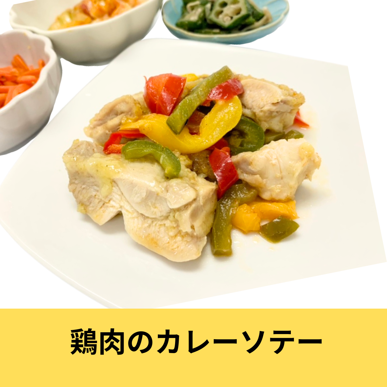 冷凍健幸弁当【鶏肉のカレーソテー】
