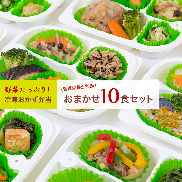 選べる 冷凍健幸弁当 お得な10食セット