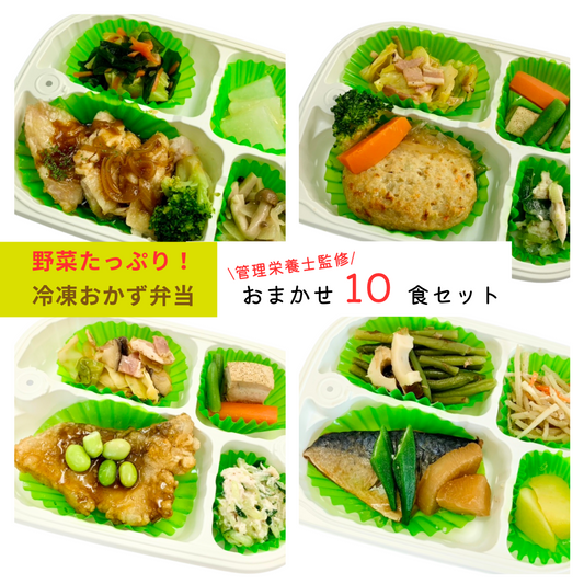 おまかせ 冷凍健幸弁当 お得な10食セット