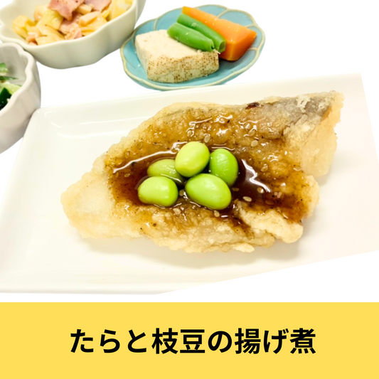 冷凍健幸弁当【たらと枝豆の揚げ煮】