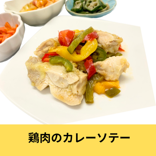 冷凍健幸弁当【鶏肉のカレーソテー】