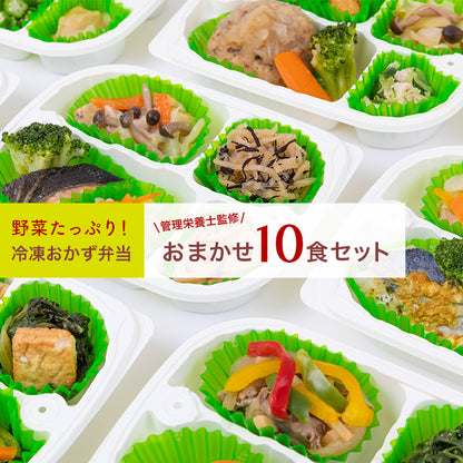 選べる 冷凍健幸弁当 お得な10食セット